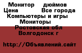 Монитор 17 дюймов › Цена ­ 1 100 - Все города Компьютеры и игры » Мониторы   . Ростовская обл.,Волгодонск г.